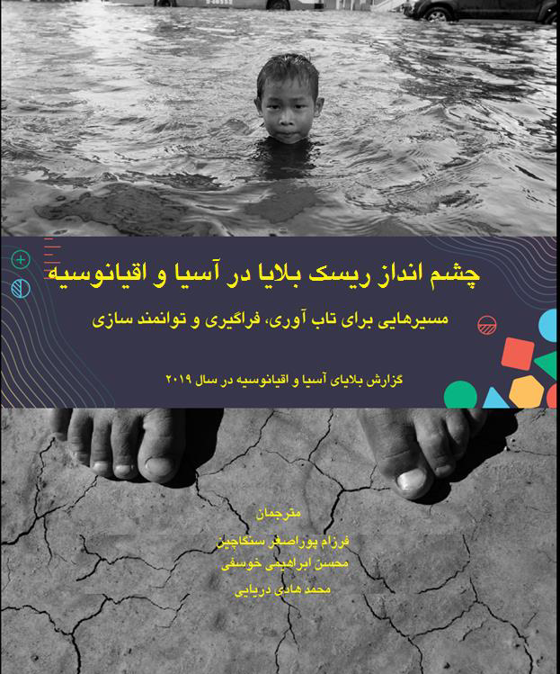 Asia Pacific Disaster Report (Persian)