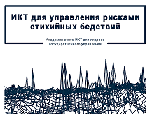 ICT for DRM Russian