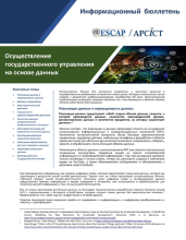 Briefing Note_Realizing Data Driven Governance_Russian